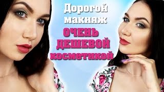 Дорогой макияж ДЕШЕВОЙ КОСМЕТИКОЙ!!!  Пошаговый видеоурок