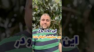 این موارد رو در وب سایتت انجام نده