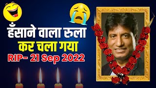 सबको हंसाने वाला आज रुला कर चला गया! | Comedian Raju Srivastav Death