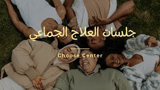 كشف النقاب: ما يحدث في جلسات العلاج الجماعي