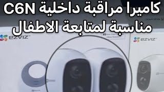 ريح عقلك مع كاميرا C6N من شركة EZVIZ