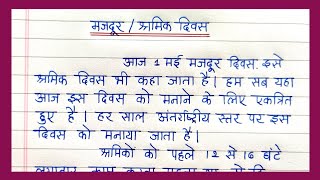 मज़दूर/श्रमिक/कामगार दिवस पर भाषण हिन्दी में | Labour day speech in Hindi | 1 मई मजदूर दिवस भाषण |