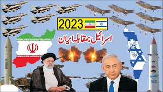 Comparison Between Iran And Israel Military 2023 | Israel Military Vs Iran Military | Search Point