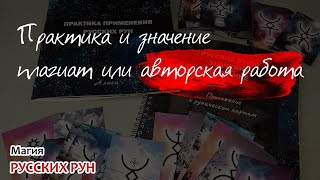 Практика и значение, плагиат или авторская работа