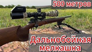 CZ 457 Varmint MTR 20" 22 LR ОТРАБОТКА ГОНГА ДИСТАНЦИЯ 500 МЕТРОВ. #оружие #weapon_master