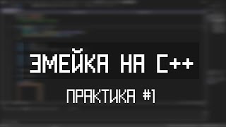 ЗМЕЙКА НА C++ — ПРАКТИКА #1