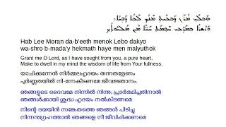 Great Lent - Qorenan Lok Moryo Moran - Eesha Naadha - Syriac - ഈശാ നാഥാ!  ܩܪܝܢܢ ܠܟ ܡܪܝܐ ܡܪܢ