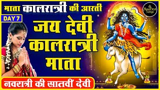 मां कालरात्रि की आरती - Shri Kalratri Maiya Ji Ki Aarti - नवरात्रि सातवें दिन की आरती | Durga Bhajan