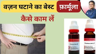 वजन घटाने का बेस्ट होम्योपैथी फार्मूला । Best homeopathy medicine for weight loss ।