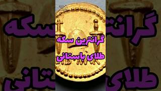 گرانترین سکه طلای باستانی #ایران_باستان #هخامنشیان #باستانشناسی