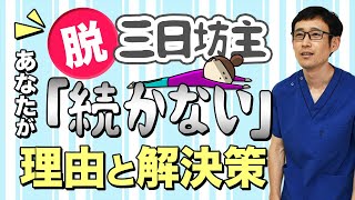 決めたことが「続かない」原因と解決策【ダイエット、体力づくり、健康管理に効く！習慣化のコツ】