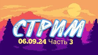 Трейдинг. Стрим 06.09.24 фондовый рынок