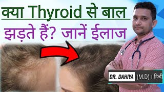 Hair Fall in Thyroid, थायराइड से बाल झड़ना | थायराइड से झड़ रहे है बालो तो खाऐं ये | Boldsky