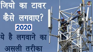 Jio Tower Installation Process in Hindi - jio tower kaise lagwaye 2020 | tower lagwane ki jankari