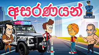 අසරණයන් | sinhala funny cartoon | sinhala cartoon | cartoon | trending