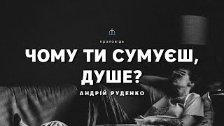 Проповідь "Як подолати сум та депресію". Андрій Руденко