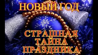 Откуда пришел НОВЫЙ ГОД?! Страшная правда!