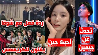 رد فعل BTS مع شوقا / ألم علاج التأهيل لشوقا / كاي تحدث عن جيمين / معجبة جين / تبرع