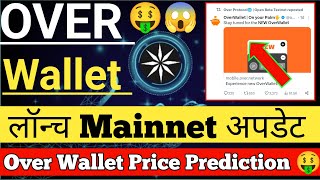 Over Wallet Lounch Mainnet Update। Over Wallet Price Prediction। over wallet New wallet lounch Soon।