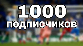 1000 подписчиков на канале футбольное ТВ.