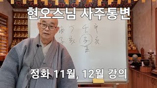 (현오스님사주통변)정화11월12월강의