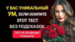 Даже Интеллектуалы Допускают Ошибки в этом тесте. Проверьте Себя. Тест на Эрудицию.