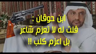 الشاعر / محمد بن حوقان المالكي : قلت لصاحب حفلة لا تعزم شاعر بل اعزم كلب !!