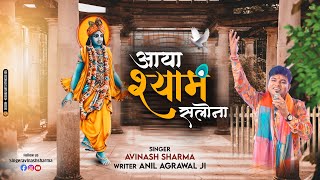 कृष्ण जन्म का सबसे प्यारा भजन | Aaya Shyam Salona | Janmashtmi | Krishna Bhajan | 2022  जन्माष्टमी