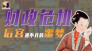 宮鬥劇裏沒有的真相，金錢如何操縱六宮命脈？-河畔的伯爵