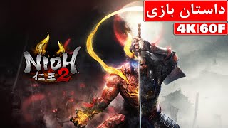 داستان بازی NIOH 2 - NIOH 2 Story Explained