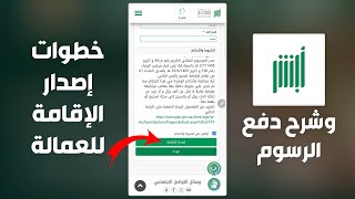 كيفية إصدار إقامة عامل جديد و طريقة دفع الرسوم ✅️ | شرح خطوات تجديد الإقامة للعمالة و تسديد رسوم