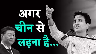 अगर चीन से लड़ना है | Dr Kumar Vishwas | Ayodhya Ram Mandir