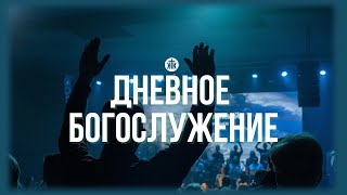 Дневное богослужение 29.09.24