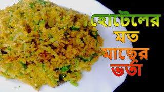 হোটেলের মত মাছের ভর্তা রান্না করেছি (sylheti ranna) sylhetish cooking fish borta #ad