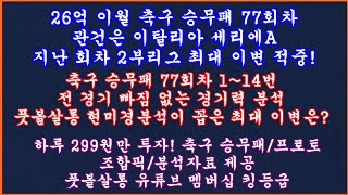 [26억 이월] 축구 토토 승무패 77회차 EPL 세리에A 현미경분석 2부/축구 프로토 승부식/스포츠토토/풋볼살롱 축구 토토 승무패 현미경분석/축구 토토 프로토 분석