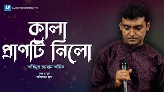 Kala Pranti Nilo - কালা প্রাণটি নিলো – Shahinur Rahman Shahin - HD Music Video 2021