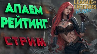 Wild Rift - ГОРИМ и ЧИЛЛИМ ) - стрим по игре #вайлдрифт #leagueoflegends