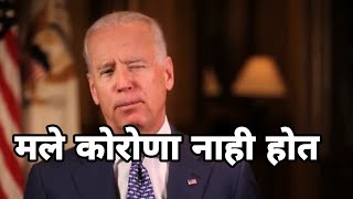 मले कोरोना नाही होत | Joe Biden Funny Marathi Dubbed Video by ckc | Asshu bobde