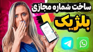 آموزش ساخت شماره مجازی بلژیک برای تلگرام و واتساپ