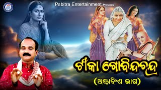 Tika Govinda Chandra | ଟୀକା ଗୋବିନ୍ଦ ଚନ୍ଦ୍ର | Astabinsha Bhaga | Govinda Chandra #pabitraparee