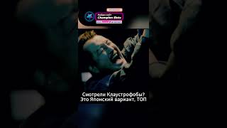 Смотрели Клаустрофобы? Это Японский вариант, ТОП  #shorts #film #movie #фильм