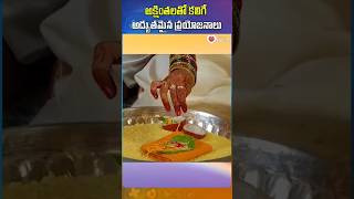 అక్షింతలతో ఆరోగ్యానికి కలిగే ప్రయోజనాలు| #health #shorts #Akshintalu #viral #ytshorts #youtubeshorts