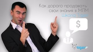 Как дорого продавать свои знания в МЛМ | MLM