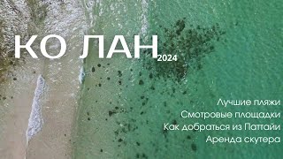 КО ЛАН 2024! Самое Красивое Место Паттайи. Ищем Лучший Пляж