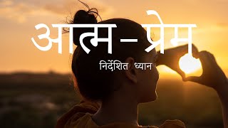 GUIDED MEDITATION IN NEPALI  आत्म ​-प्रेम निर्देशित ध्यान नेपाली - ANUP PANTHI