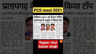 UPPSC Result 2021 || PCS Topper  Atul Kumar Singh Rank 1 #uppsc #topper #result #pcs