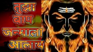 तुझा बाप जन्माला आलाय | shivaji maharaj song | JAGADAMB MOVIE