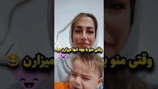 منو با بچه تنها نزارید#reels #tiktok #funny #blogger #viralvideo #explore #vlog #trending #shorts