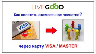 Как оплатить ежемесячное членство банковской картой в кабинете Live Good?