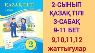 2-СЫНЫП | ҚАЗАҚ ТІЛІ | 3-САБАҚ | ДИАЛОГ. МОНОЛОГ📚